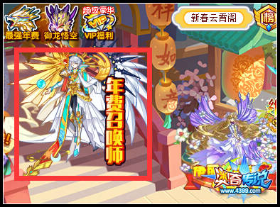 奥奇传说年费召唤师登场 不容错过