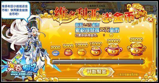 奥奇传说维多利亚送金币