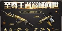 至尊王者巅峰问世 CF手游王者系列武器上架英雄礼包