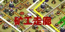 部落冲突11本三星教学：建立矿工走廊