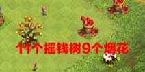 11个摇钱树9个烟花！部落冲突有比这更牛的吗