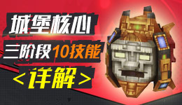 奶块城堡核心技能曝光 十大技能全揭晓
