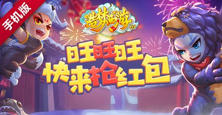 旺旺旺！ 《造梦西游OL》红包抢枪抢