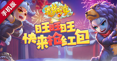 【造梦西游OL】旺！旺！旺！快来造梦抢红包！