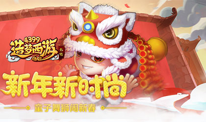 《造梦西游外传》新年新时尚 童子舞狮闹新春！