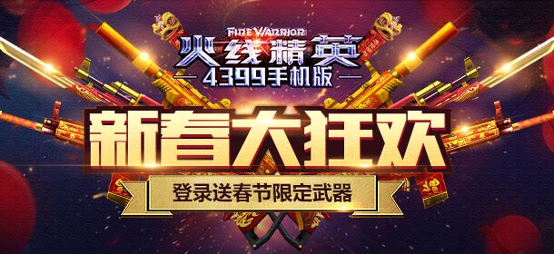 《火线精英ol》新春大狂欢，登录即送春节限定武器