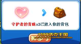 守护者青睐