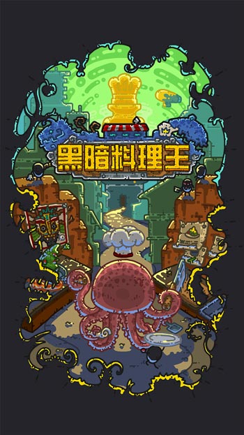 黑暗料理王