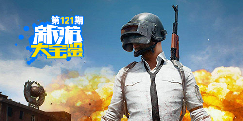新游大宝鉴：刺激战场送快递！绝地求生