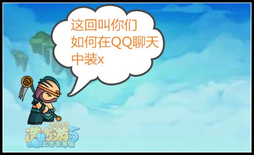 而康茶馆第14期：八戒教你在Q聊中无敌