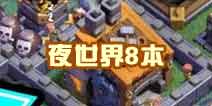 部落冲突官方爆料！3月更新将推出夜世界8本