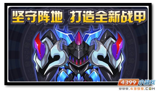 赛尔号打造全新暗曜战甲 随军出征得好礼