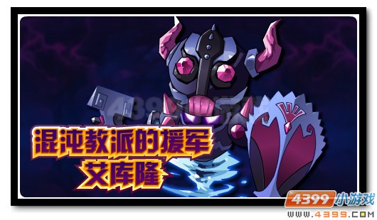 赛尔号混沌教派的援军 堕落元素艾库隆