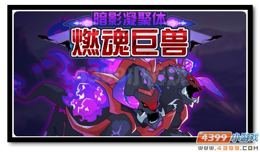 赛尔号吞噬众星的毁灭者 燃魂巨兽震撼降临
