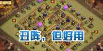 部落冲突10本丑阵但意外的好用阵