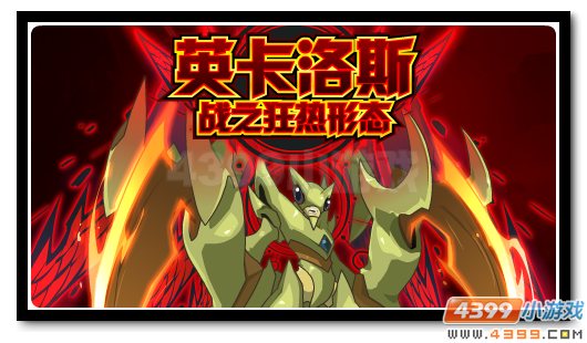 赛尔号跨越黑暗冲破侵蚀 英卡洛斯野性爆发
