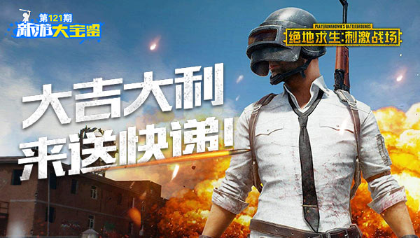 刺激战场送快递！绝地求生