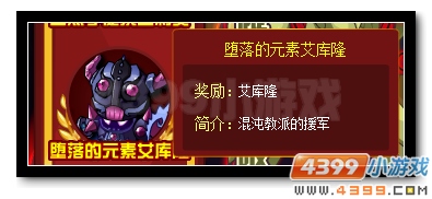 赛尔号混沌教派的援军 堕落元素艾库隆