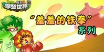 植物大战僵尸2“羞羞的铁拳”系列 这些植物都是候选人!
