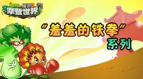植物大战僵尸2
