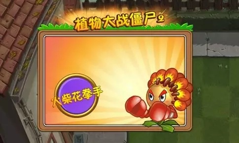 植物大战僵尸2
