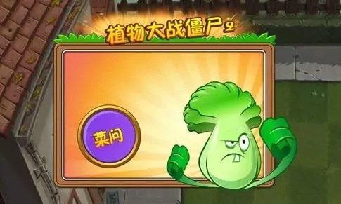 植物大战僵尸2