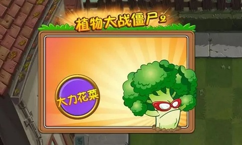 植物大战僵尸2