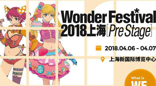 Wonder Festival 2018 上海