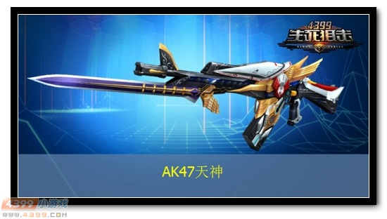 生死狙击AK47天神解析