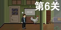 如果可以回家早一点第6关攻略 第6关怎么过