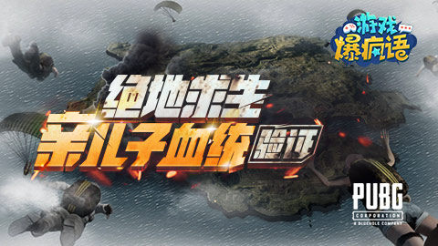 游戏爆疯语：《绝地求生》亲儿子血统验证