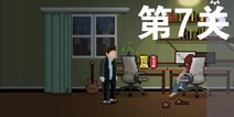 如果可以回家早一点第7关攻略 第7关怎么过