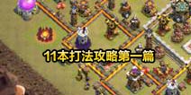 部落冲突11本打法攻略技巧篇：天女炸弹人使用技巧