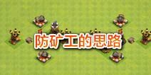 矿工逆天了！部落冲突防矿工思路讨论