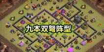 部落冲突9本双弩部落战阵型