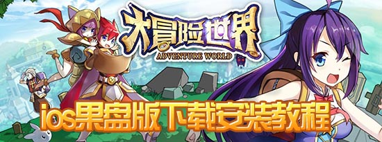 大冒险世界果盘