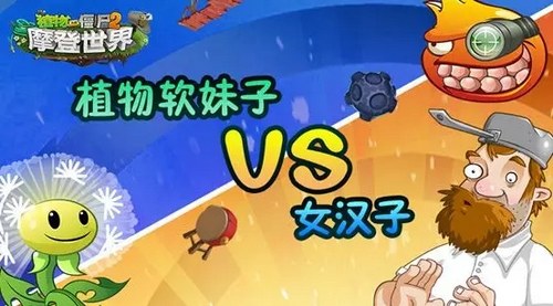 植物大战僵尸2