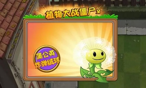 植物大战僵尸2