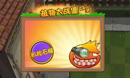 植物大战僵尸2