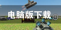 我是创造者电脑版下载 SimpleBox2电脑模拟器下载