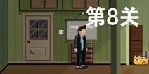 如果可以回家早一点第8关攻略 第8关怎么过
