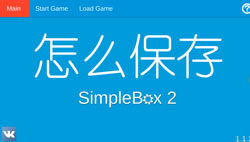 <font color='#FF0000'>我是创造者怎么保存场景 SimpleBox2怎么保存进度存档</font>