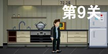 如果可以回家早一点第9关攻略 第9关怎么过