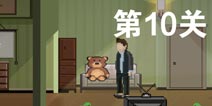 如果可以回家早一点第10关攻略 第10关怎么过