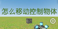 我是创造者怎么移动物体 SimpleBox2怎么调整大小