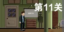 如果可以回家早一点第11关攻略 第11关怎么过