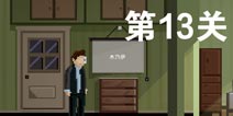 如果可以回家早一点第13关攻略 第13关怎么过