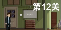 如果可以回家早一点第12关攻略 六王子怎么过