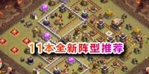 部落冲突11本原创阵型 经过实战