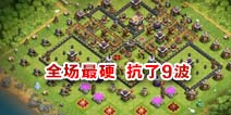 部落冲突11本阵型 全场硬